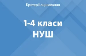 Оцінювання результатів навчання учнів 1–4 класів НУШ