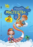 «Мистецтво» Аристова Л., Чєн Н.