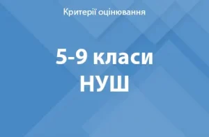 Оцінювання результатів навчання учнів 5–9 класів НУШ
