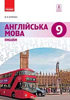 «Англійська мова» підручник для 9 класу загальноосвітніх навчальних закладів Буренко В. М.