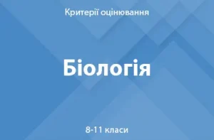 Біологія: критерії оцінювання. 8–11 класи