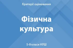 Фізична культура: критерії оцінювання. 5–9 класи НУШ