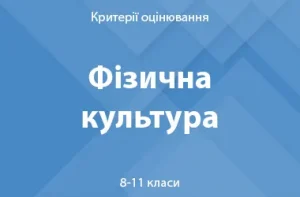 Фізична культура: критерії оцінювання. 8–11 класи