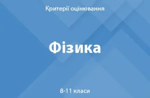 Фізика: критерії оцінювання. 8–11 класи