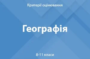 Географія: критерії оцінювання. 8–11 класи