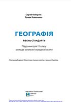 «Географія (рівень стандарту)» підручник для 11 класу закладів загальної середньої освіти Кобернік С. Г., Коваленко Р. Р.