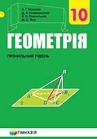 «Геометрія (профільний рівень)» підручник для 10 класу закладів загальної середньої освіти Мерзляк А. Г., Номіровський Д. А., Полонський В. Б., Якір М. С.