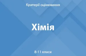 Хімія: критерії оцінювання. 8–11 класи