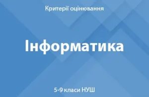 Інформатика: критерії оцінювання. 5–9 класи НУШ