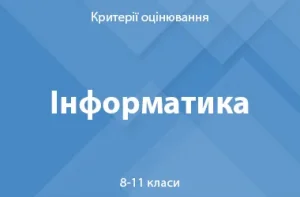 Інформатика: критерії оцінювання. 8–11 класи