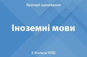 Іноземні мови: критерії оцінювання. 5–9 класи НУШ