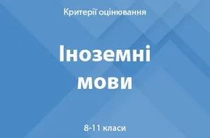 Іноземні мови: критерії оцінювання. 8–11 класи