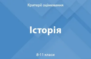 Історія: критерії оцінювання. 8–11 класи