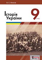 «Історія України» підручник для 9 класу загальноосвітніх навчальних закладів Власов В. С.