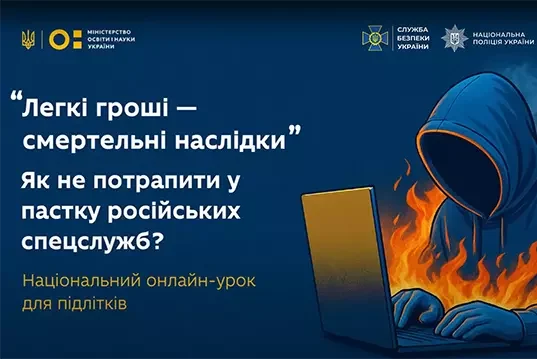 Як підліткам не потрапити в пастку російських спецслужб