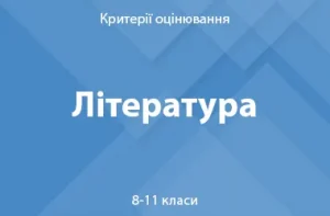 Українська та зарубіжна література, літератури національних меншин: критерії оцінювання. 8–11 класи