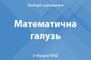 Математична галузь: критерії оцінювання. 5–9 класи НУШ