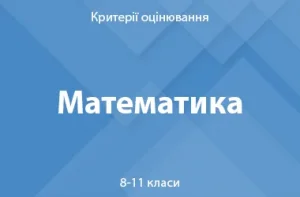 Математика: критерії оцінювання. 8–11 класи