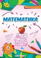 «Математика» підручник для 6 класу закладів загальної середньої освіти Тарасенкова Н., Богатирьова І., Коломієць О., Сердюк З., Рудніцка Ю.