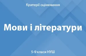 Мови і літератури: критерії оцінювання. 5–9 класи НУШ