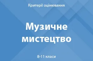 Музичне мистецтво: критерії оцінювання. 8 клас