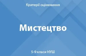 Мистецтво: критерії оцінювання. 5–9 класи НУШ