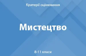 Мистецтво: критерії оцінювання. 8–11 класи