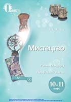 «Мистецтво» (рівень стандарту, профільний рівень)» підручник для 10 (11) класу закладів загальної середньої освіти Масол Л. М.