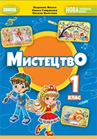 «Мистецтво» підручник для 1 класу закладів загальної середньої освіти Масол Л.