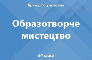 Образотворче мистецтво: критерії оцінювання. 6–7 класи