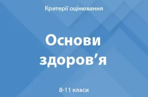Основи здоров’я: критерії оцінювання. 8–11 класи