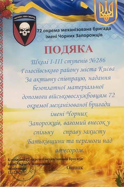 Подяка від 72 окремої механізованої бригади ім. Чорних Запорожців