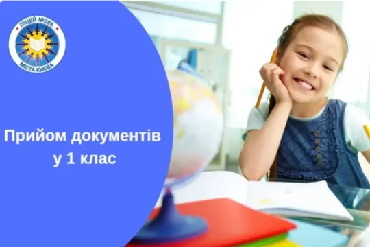 Попередній запис на прийом документів до 1-х класів 2026 року