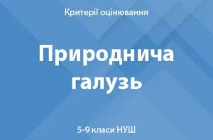 Природнича галузь: критерії оцінювання. 5–9 класи НУШ
