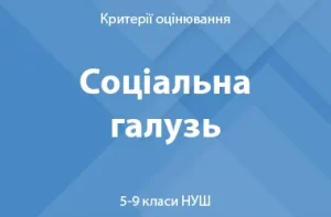 Соціальна та здоров’язбережувальна галузь: критерії оцінювання. 5–9 класи НУШ