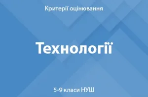 Технології: критерії оцінювання. 5–9 класи НУШ