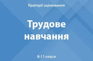 Трудове навчання: критерії оцінювання. 8–11 класи
