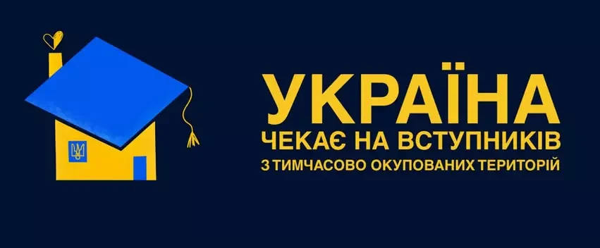 Україна чекає на вступників з тимчасово окупованих територій!