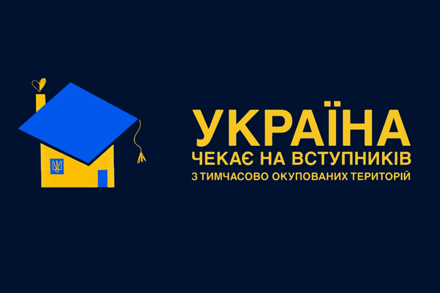 Україна чекає на вступників з тимчасово окупованих територій!