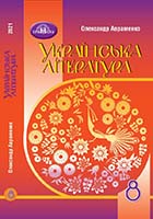 «Українська література» підручник для 8 класу закладів загальної середньої освіти Авраменко О. М.