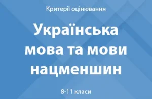 Українська мова та мови нацменшин: критерії оцінювання. 8–11 класи