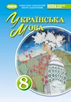 Українська мова (Заболотний) 8 клас 2025