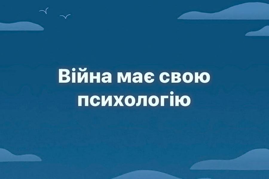 Війна має свою «психологію»