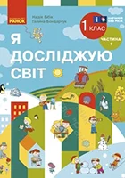 «Я досліджую світ» підручник для 1 класу закладів загальної середньої освіти (Частина 1) Бібік Н.