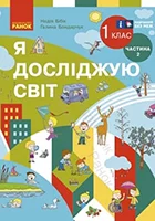 «Я досліджую світ» підручник для 1 класу закладів загальної середньої освіти (Частина 2) Бібік Н.