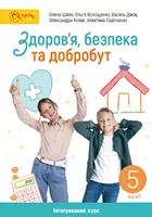 «Здоров’я, безпека та добробут» підручник для 5 класу закладів загальної середньої освіти Шиян О., Волощенко О., Дяків В., Козак О., Седоченко А.